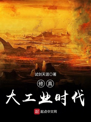 修真大工业时代百度百科