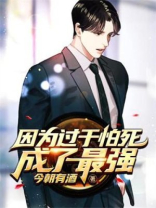 因为怕死就全点攻击了[末世]免费阅读