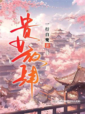 贵女放肆小说