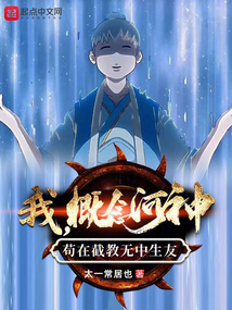 我概念河神苟在截教无中生友笔趣阁
