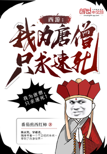西游我为唐僧只求速死免费阅读
