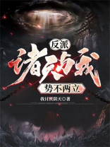 反派诸天与我势不两立