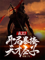 玄幻开局盘点万界天才