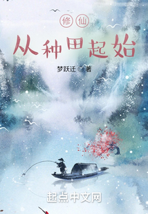 修仙从种田起始 梦跃迁下载