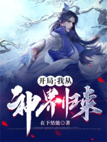 开局我从神界归来