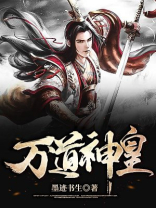 万道神皇 陆鸣小说
