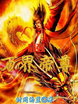 重生最强帝尊