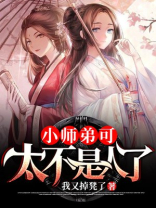 小师弟可太不是人了笔趣阁