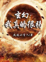 我真是太弱了