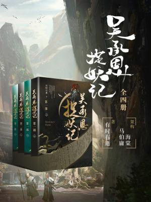 吴承恩捉妖记(全四册) 小说