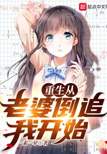 重生从老婆倒追我开始