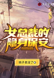 女总裁的隐身保安 林建叶子秋