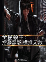 全民领主:招募黑影,横推无敌! 第560章