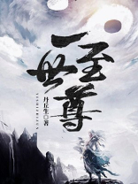 一世之尊笔趣阁无弹窗