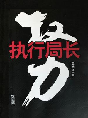 执行局长演员表