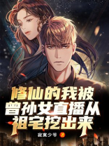 修仙的我被孙子直播了