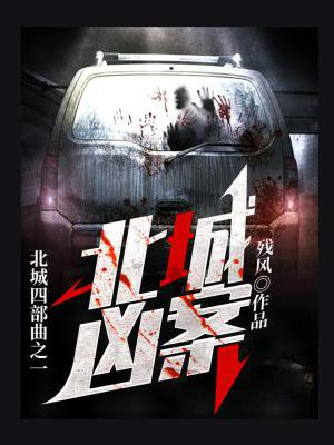 北城凶案残风