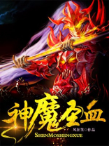 神魔圣血