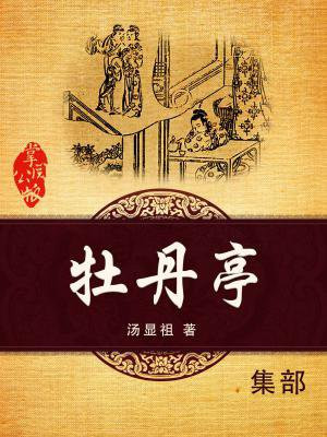 牡丹亭汤显祖原文