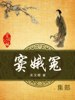 窦娥冤原文及翻译