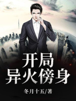 主角开局有异火的小说