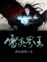雷炎界王全文免费阅读