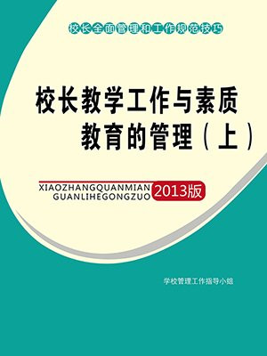 校长教学工作与素质教育的管理（上）