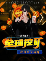 全球挖矿我自带交易群tX