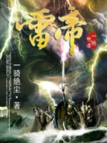 雷帝是什么境界
