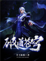 破道苍迹结局是什么