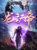 龙皇天帝百度百科