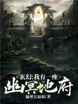 玄幻:我有一座幽冥地府!