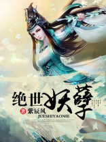 网游之绝世妖孽
