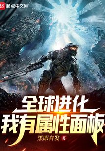 全球进化:我有属性面板 黑眼白发