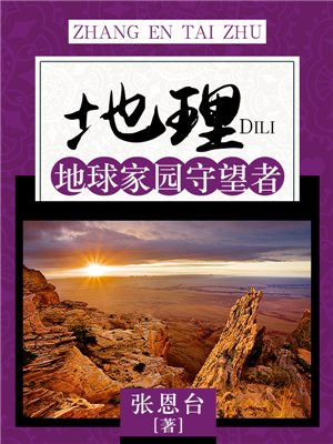 地球家园纪录片触目惊心