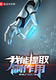 我能提取副作用笔趣阁