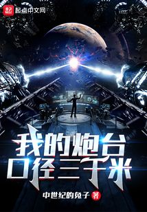 我的炮台口径三千米百科