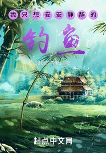 我只想安安静静的钓鱼TXT下载