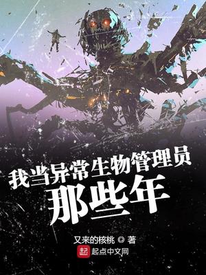 我当异常生物管理员那些年 百度网盘