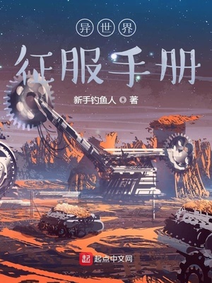 异世界征服手册TXT下载网盘