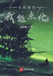 全民海岛:我能点化 剑剑客