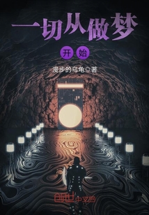 一切从做梦开始电子书下载
