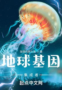 地球基因集成者 好看吗