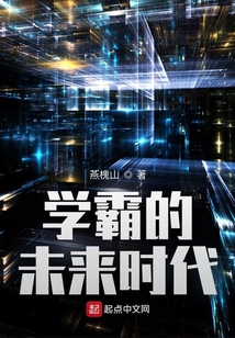 学霸的未来时代TXT