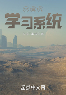 学霸系统完结