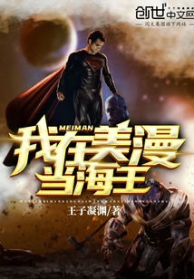 我在美漫当海王小说免费阅读