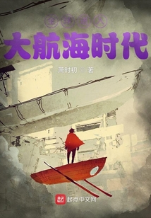 全球进入大航海时代无防盗章节