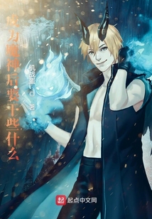 成为魔神后要干些什么小说
