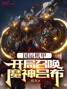 气运:开局化身吕布,队友白月魁 小说