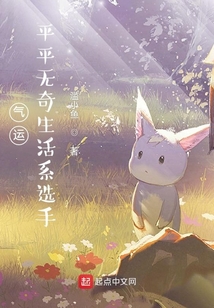 气运:平平无奇生活系选手TXT
